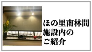 ほの里南林間　公式　施設内