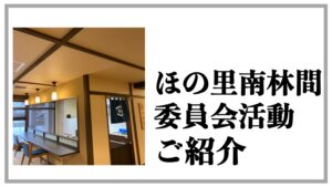 ほの里南林間　委員会　ユニットケア推進委員会　眠りスキャン