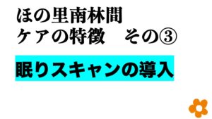 眠りスキャン　パラマウントベッド　介護　特養　導入