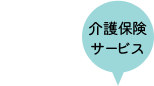 特別養護老人ホーム/介護保険サービス