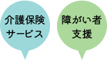 ショートステイ（短期入所生活介護）/介護保険サービス/障がい者支援