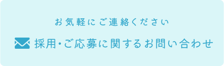 採用に関するお問い合わせ