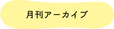 月間アーカーイブ