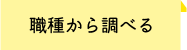 職種から調べる