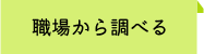 職場から調べる