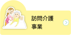 訪問介護事業