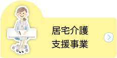 居宅介護新事業