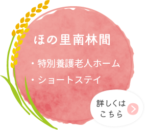 ほの里南林間・特別養護老人ホーム・ショートステイ