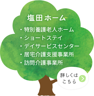 塩田ホーム・特別養護老人ホーム・ショートステイ・デイサービスセンター・居宅介護支援事業所・訪問介護事業所